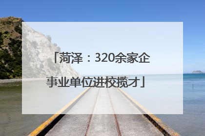 菏泽：320余家企事业单位进校揽才